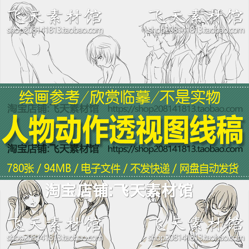 人物体姿态手稿各种动作透视动漫插绘画CG临摹手绘线稿素材电子图