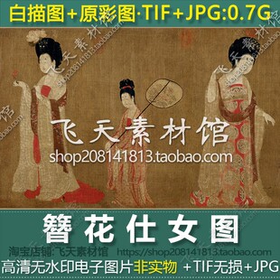 唐代周昉簪花仕女图线稿和彩图宫廷仕女十大名画手绘练习电子素材