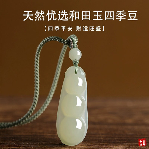 和田玉四季平安豆吊坠男女款项链