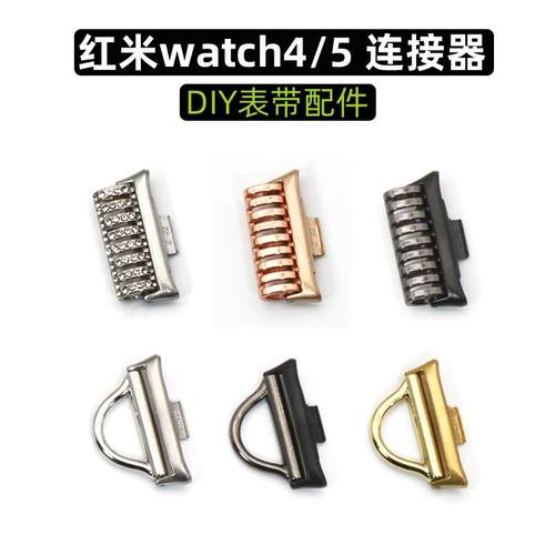 小米红米手表表带连接器