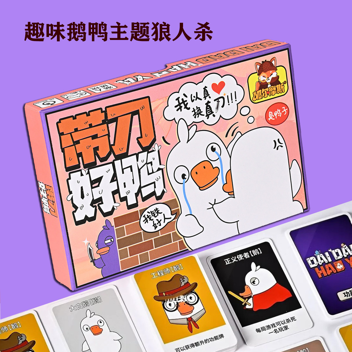 鹅鸭杀带刀杀鸭狼人杀桌游卡牌团建聚会休闲多人游戏2-10人
