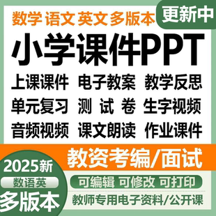 25新版 小学语文数学英语ppt教案课件人教苏教北师大精通沪教陕湘