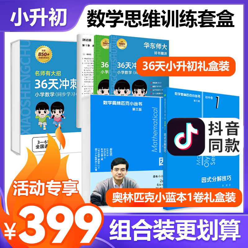 36天冲刺小升初官方直发