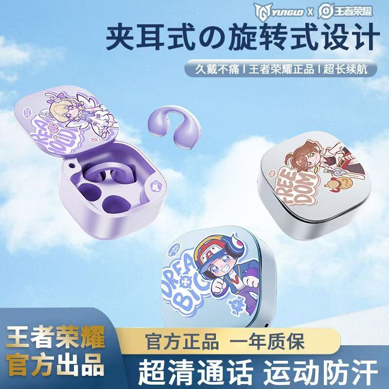 王者荣耀联名耳夹式蓝牙耳机