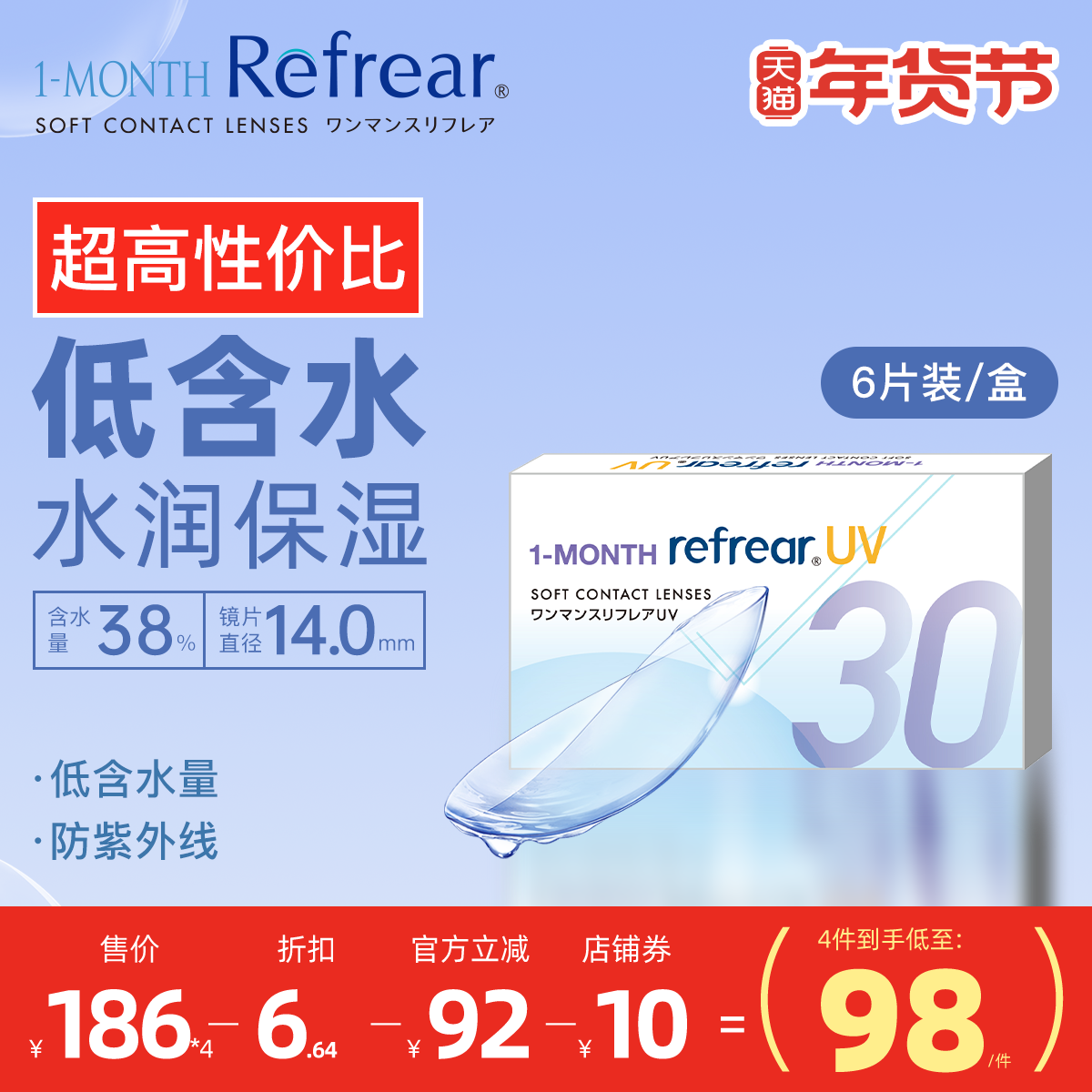 [6片]日本Refrear月抛低含水隐形眼镜水润不磨眼超高性价比透明片