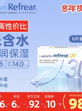 [6片]日本Refrear月抛低含水隐形眼镜水润不磨眼超高性价比透明片