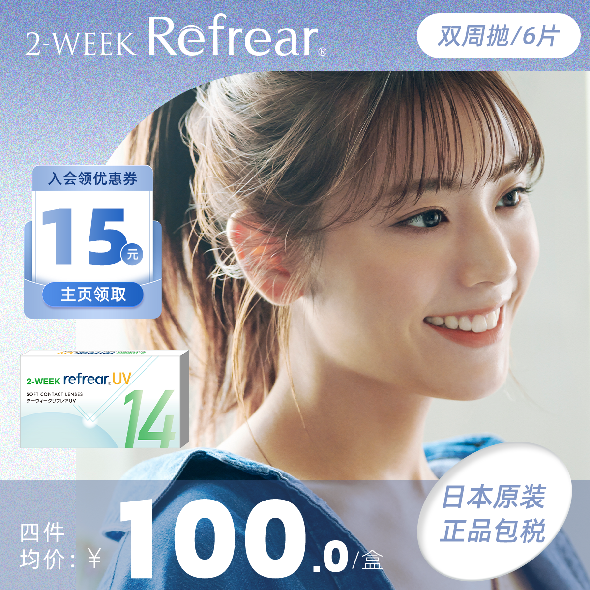 日本Refrear隐形眼镜防紫外线双周抛6片