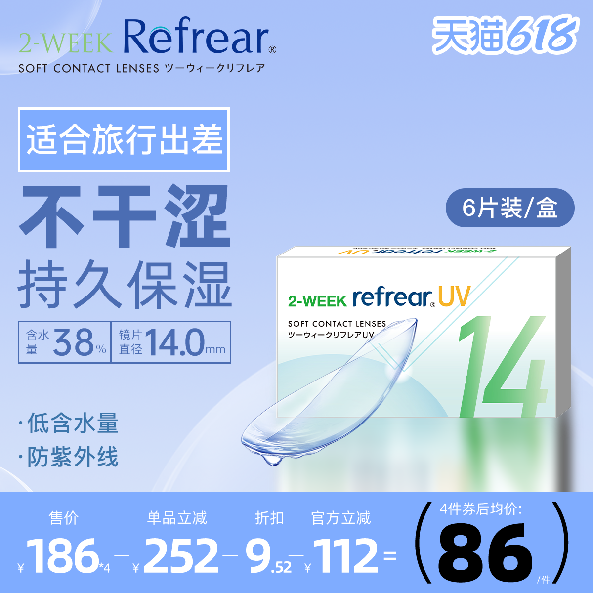 [6片]日本双周抛隐形眼镜refrear透明半月抛近视舒适透氧隐形两周
