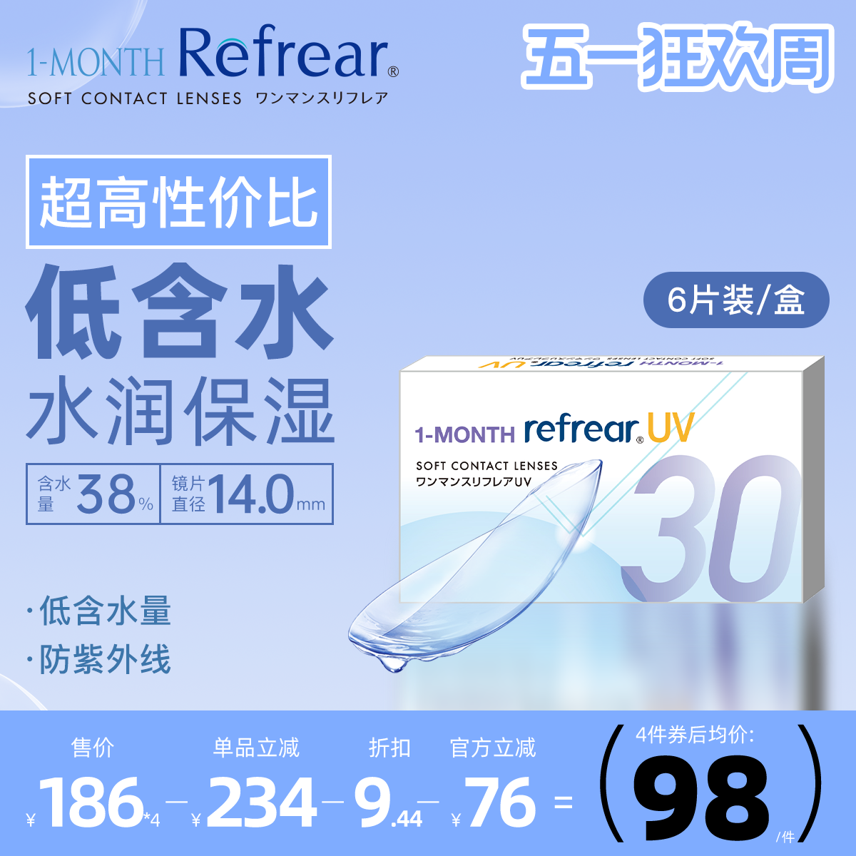 [6片]Refrear日本隐形眼镜月抛水润轻薄近视隐形高度数舒适透明片