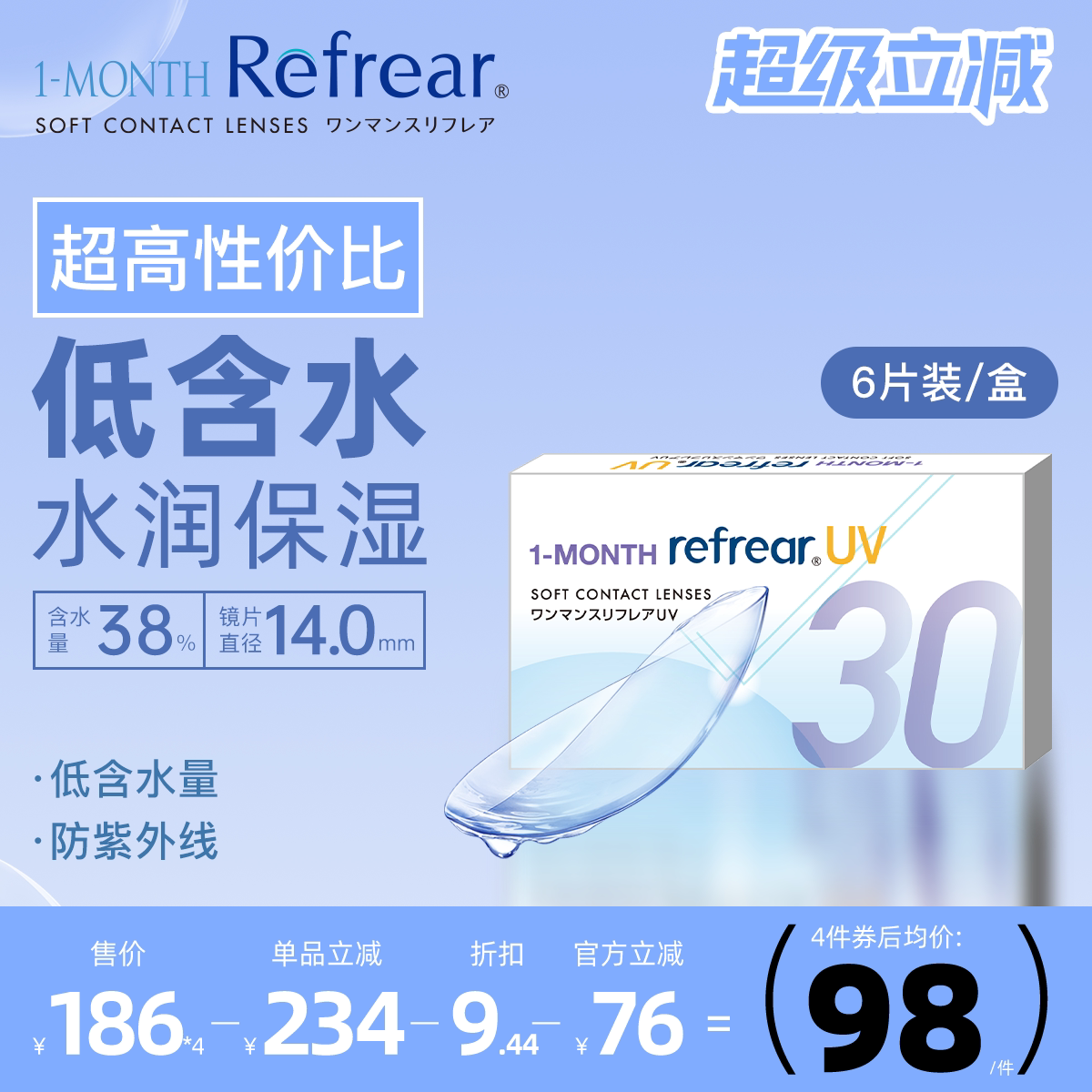 [6片]Refrear日本隐形眼镜月抛水润轻薄近视隐形高度数舒适透明片