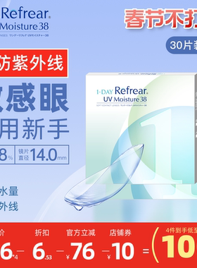 [30片]日本Refrear隐形眼镜新手敏感眼日抛水润性价比通勤透明片