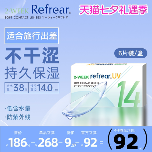 日本双周抛隐形眼镜Refrear防紫外线透明片