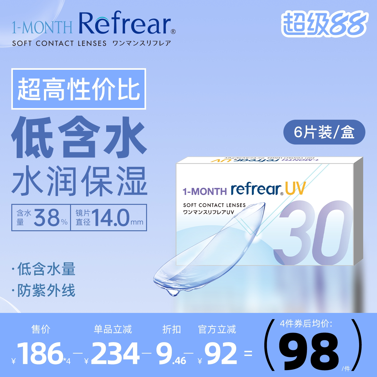 [6片]Refrear日本隐形眼镜月抛水润轻薄近视隐形高度数舒适透明片