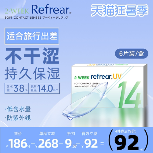 日本双周抛隐形眼镜Refrear防紫外线透明片