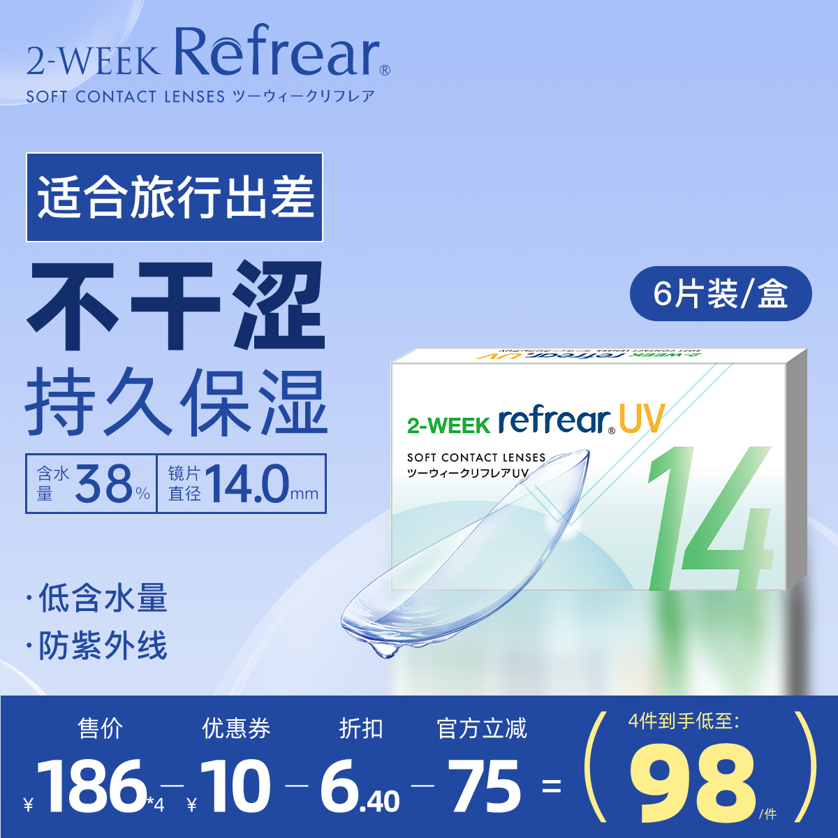 日本双周抛隐形眼镜Refrear防紫外线透明片