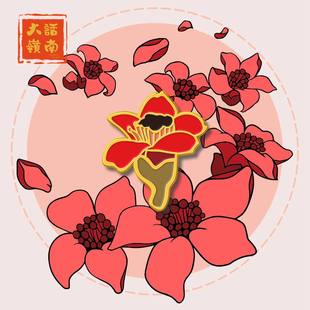 海洛迪徽章一路生花木棉花攀枝花广州市花城市文创金属胸针冰箱贴