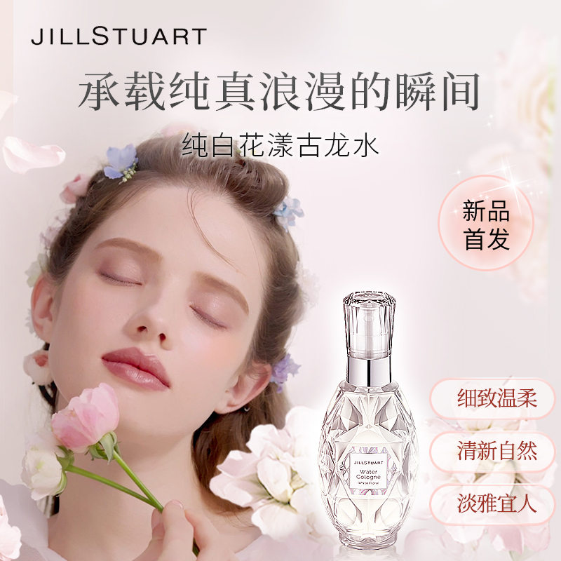 JILL STUART纯白花漾古龙水80ml花香调清新自然经典