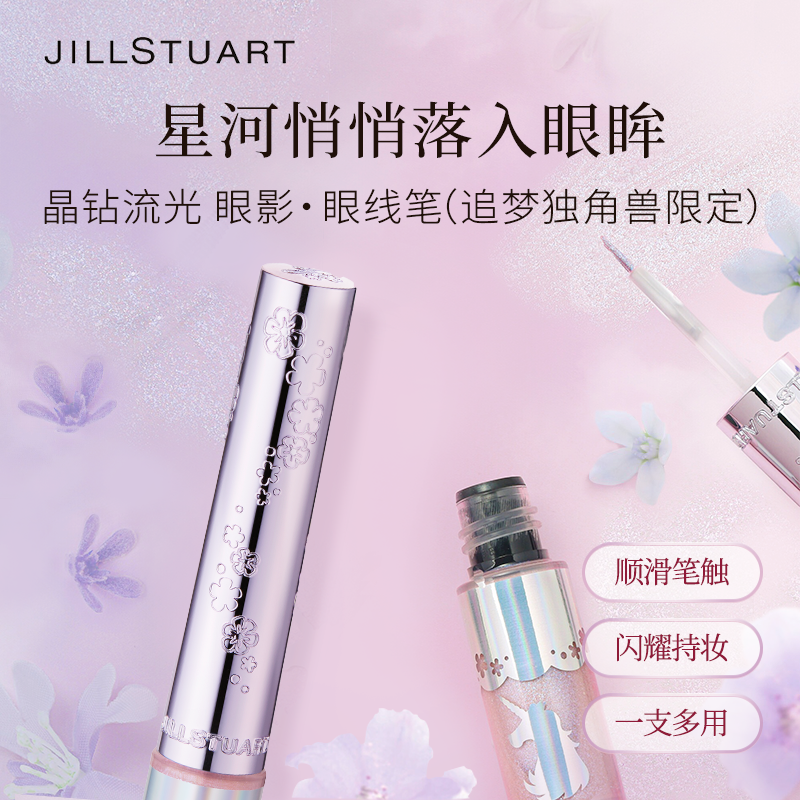 JILL STUART/吉尔斯图亚特晶钻流光眼影液体眼线笔追梦独角兽限定