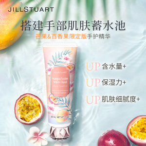 JILL STUART/吉尔斯图亚特护手霜百香果芒果护手精华30ml