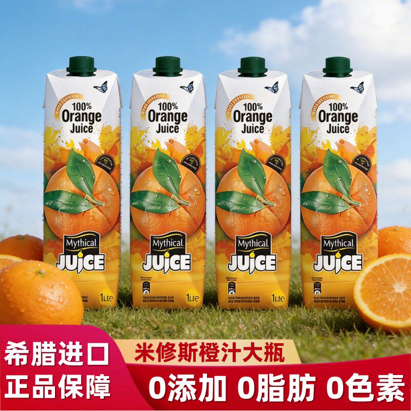 希腊原装进口米修斯橙汁果汁1L*4橙c美式调酒轻断食果蔬汁饮料