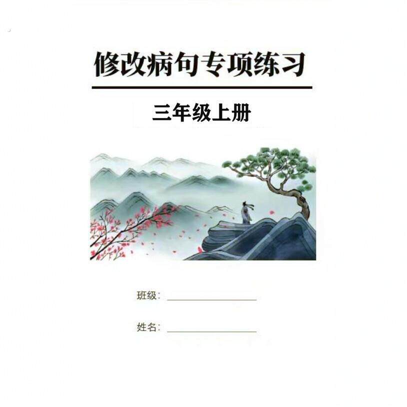 小学语文修改病句大全三四五六年级专项训练习题作业本句子提升