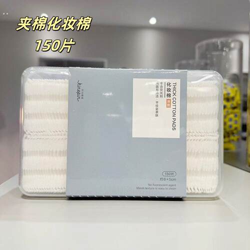 今之逸品压边夹心化妆棉双效卸妆棉加厚双面美容棉巾湿敷袋 150片