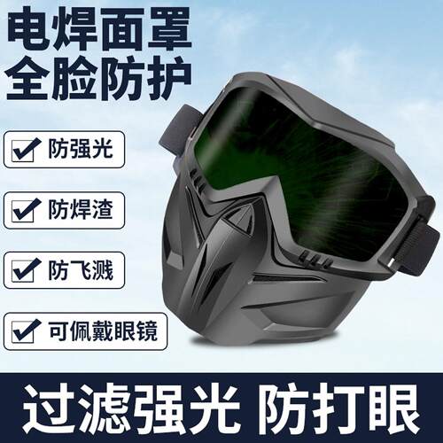 全脸防护面罩焊工防强光辐射防烤脸电焊面具防风沙飞溅防尘护目镜