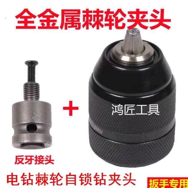 全钢棘轮钻夹头10/13毫米自锁卡头手电钻配件大小丝牙手紧送反丝