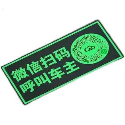 夜光汽车临时停车号码牌创意车载挪车电话牌车用二维码移车停车牌