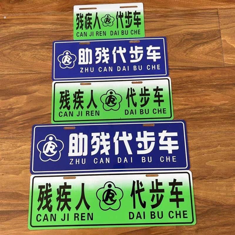 身心障碍r标志牌身心障碍人士专用车牌个性无障碍三轮四轮车牌子