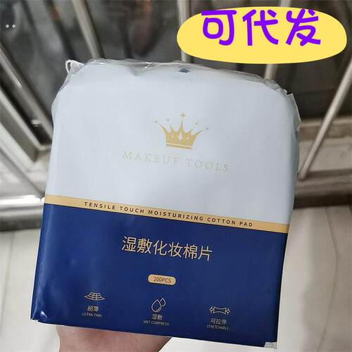 湿敷化妆棉200片薄款美容院卸妆棉湿敷棉片化妆棉可拉伸