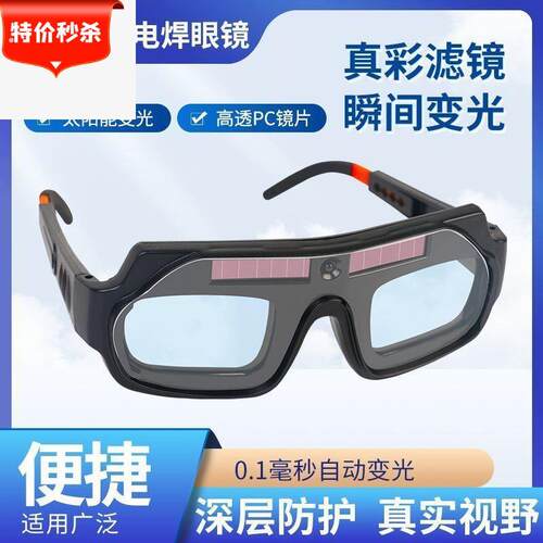 自动变光电焊眼镜焊工眼镜防强光眼镜焊工专用眼镜防强光眼镜