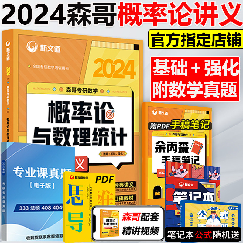 送全套视频】新文道2024考研数学余丙森概率论 森哥概率论与数理统计辅导讲义基础强化篇余炳森概率搭武忠祥汤家凤1800题高数线代属于什么档次？