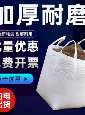 吨袋吨包袋吨包1吨 加厚耐磨全新太空工业集装吨位吊包顿袋编织袋