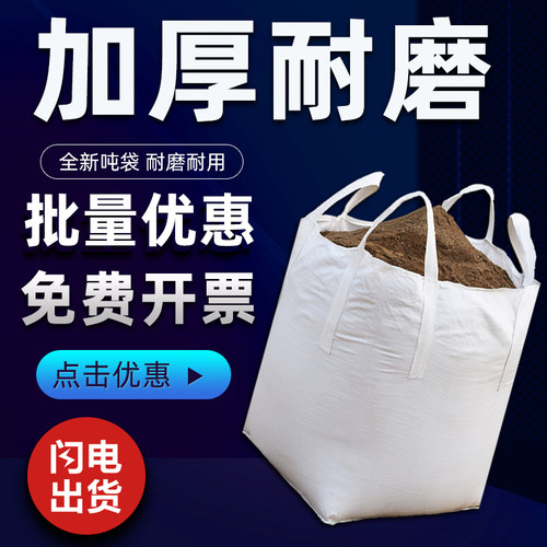 优质加厚吨包袋买贵退差破损包退