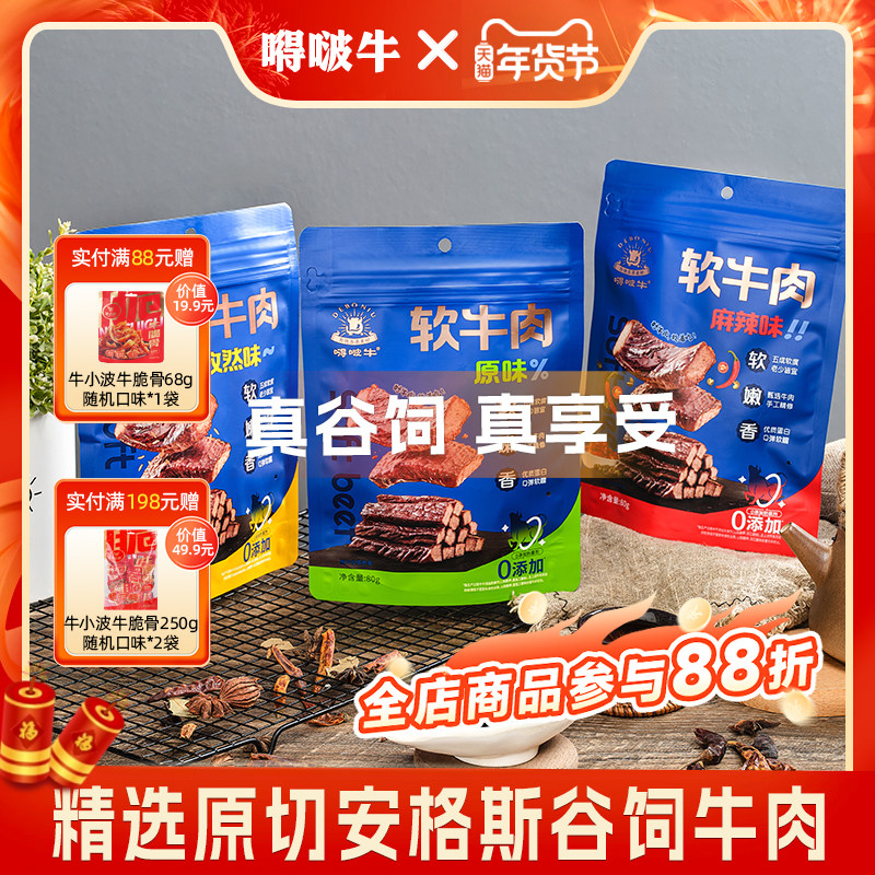 【心愿零食节】嘚啵牛原切安格斯谷饲软牛肉干原味孜然味麻辣味