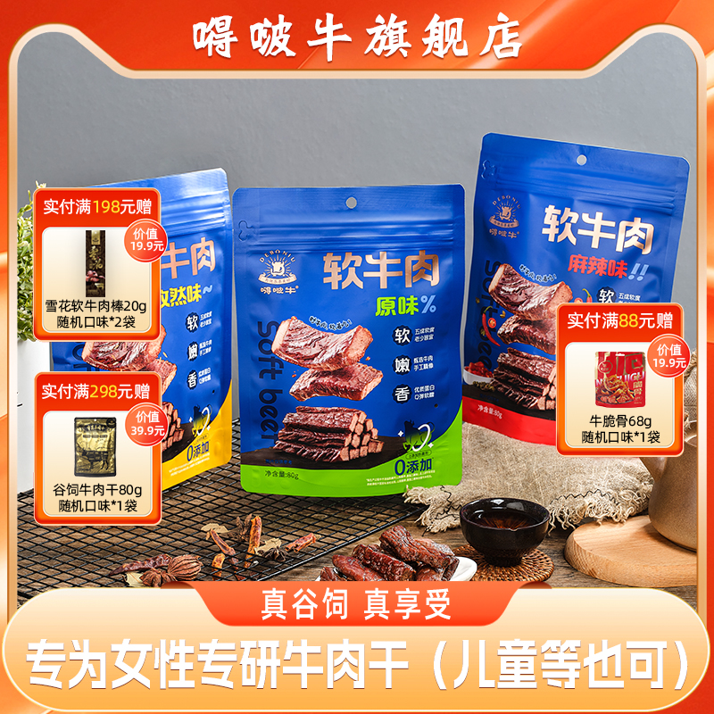 【心愿零食节】嘚啵牛原切安格斯谷饲软牛肉干原味孜然味麻辣味