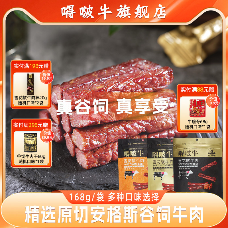 【经典款】嘚啵牛雪花软牛肉干原味即食儿童孕妇零食健身代餐168g