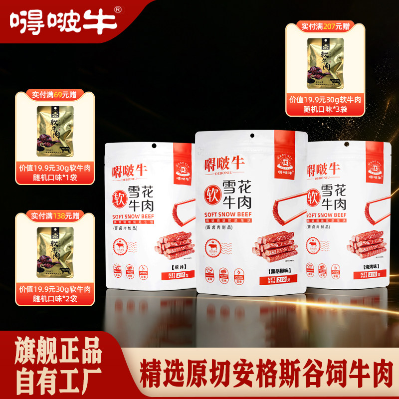 嘚啵牛谷饲黑牛上脑雪花软牛肉干黑胡椒味原味烧烤味手撕牛肉218g