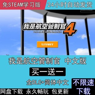 ATC4我是航空管制官4模拟航空管制中文完整8个机场电脑单机PC游戏