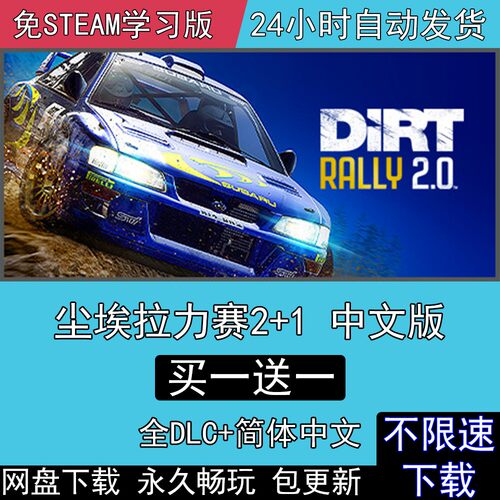尘埃拉力赛2+1全DLC免steam中文版DiRT Rally 2.0汉化补丁PC游戏