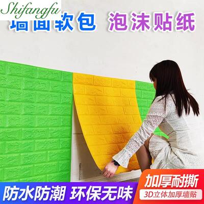 taobao agent Patch wallpaper self -sticking wall paper self -stick 3D three -dimensional wall sticker wall anti -collision soft bag color foam sticker sticker kindergarten learning