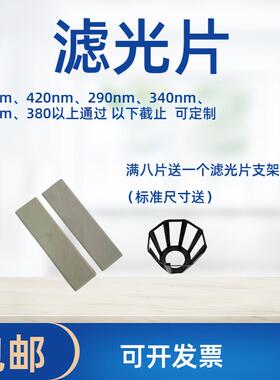 光化学反应光催化滤光片290/360/380/400/420nm 3.5cm*13cm 厚2mm