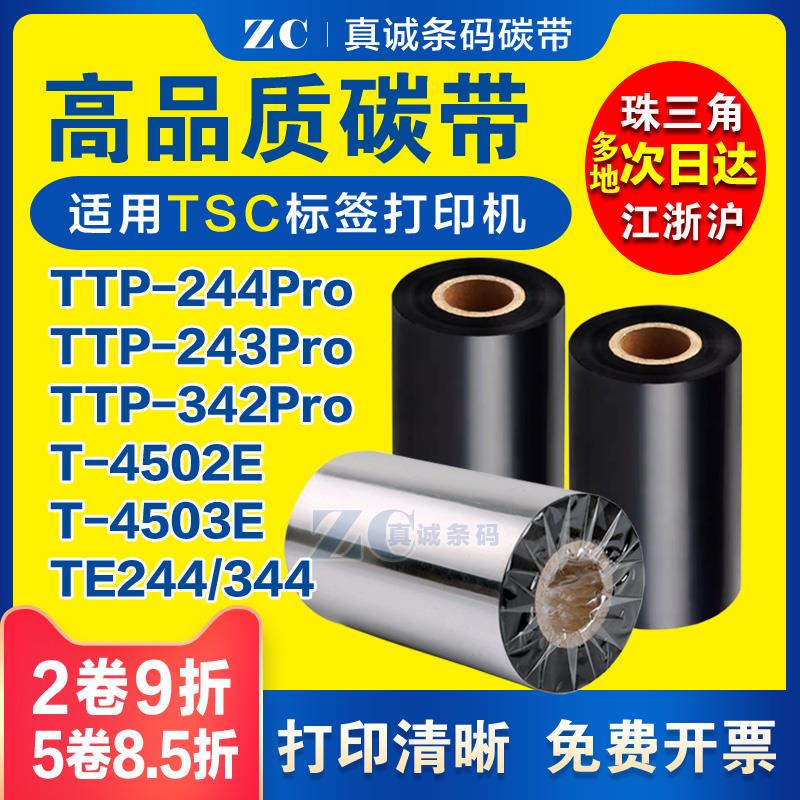 适用TSC TTP-244Pro/plus打印机碳带243 342 T-4502E/4503E混合基