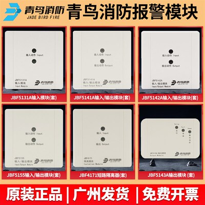 正品青鸟输入模块JBF5131A/5141A/5142A/5143A/4171/5155报警模块