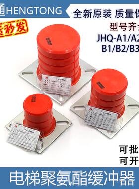 聚氨酯电梯缓冲器JHQ-A1 A2 A3 非线性蓄能型JHQ-B1 B2 B3 B4全新