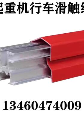 现货直销行车630A-1250A新型汉发式单极铝芯滑触线起重龙门吊导电