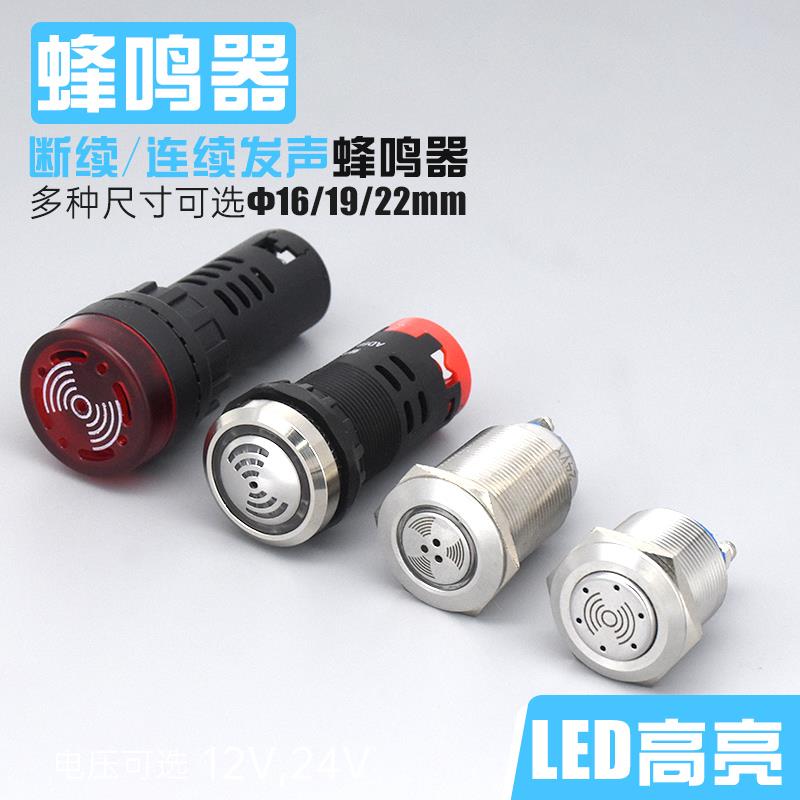 金属塑料蜂鸣器16 19 22mm闪光LED长亮连断续间断警报器AD16-22SM