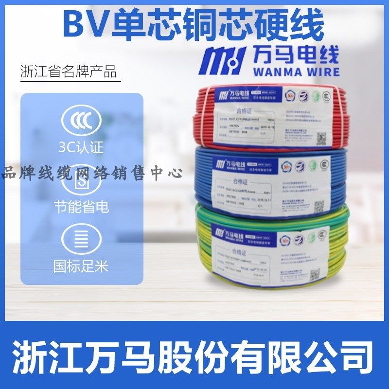 浙江万马电线BV1.5/2.5/4/6平方单股硬铜芯导线国标BV2.5家装电线图片