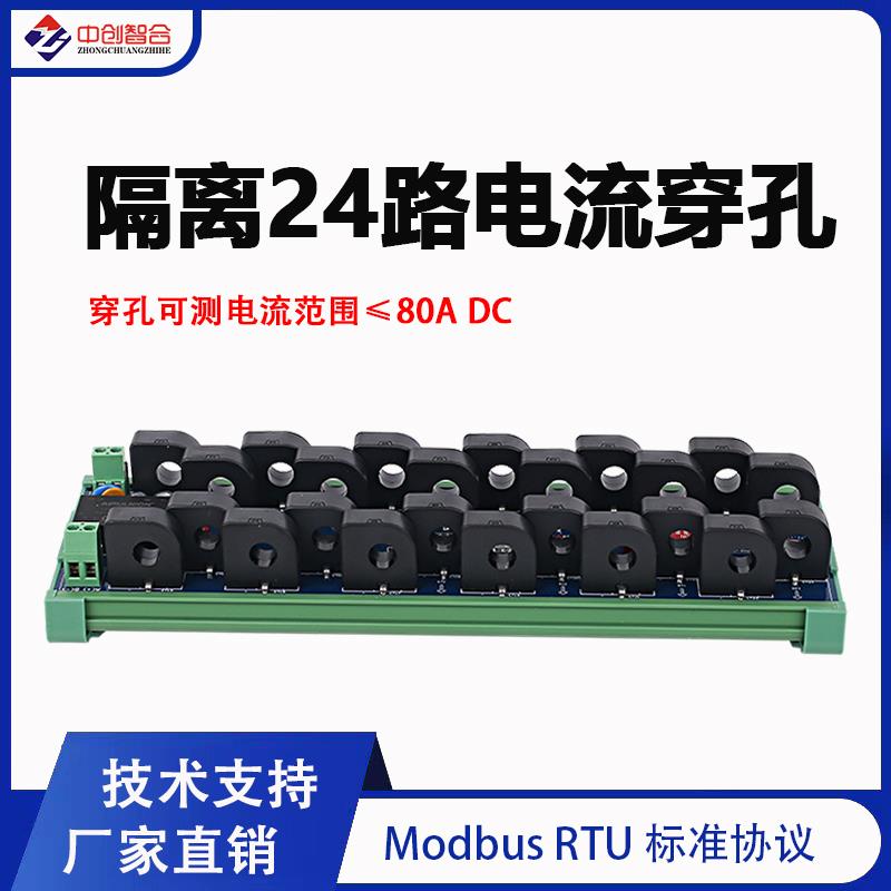中创智合穿孔隔离24路电流采集模块Modbus485直流20A50A80A霍尔式